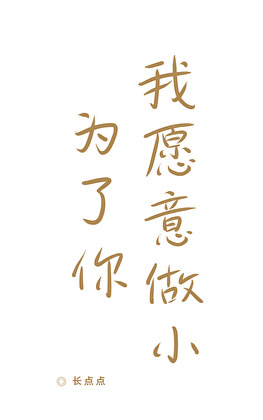 為了你,我願意做小