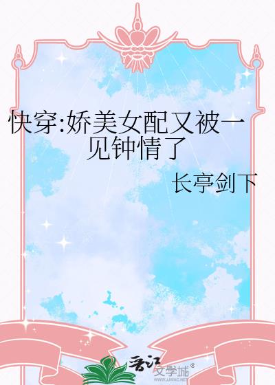 快穿:嬌美女配又被一見鐘情了