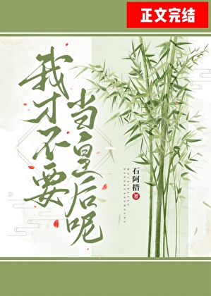 我才不要當皇後呢