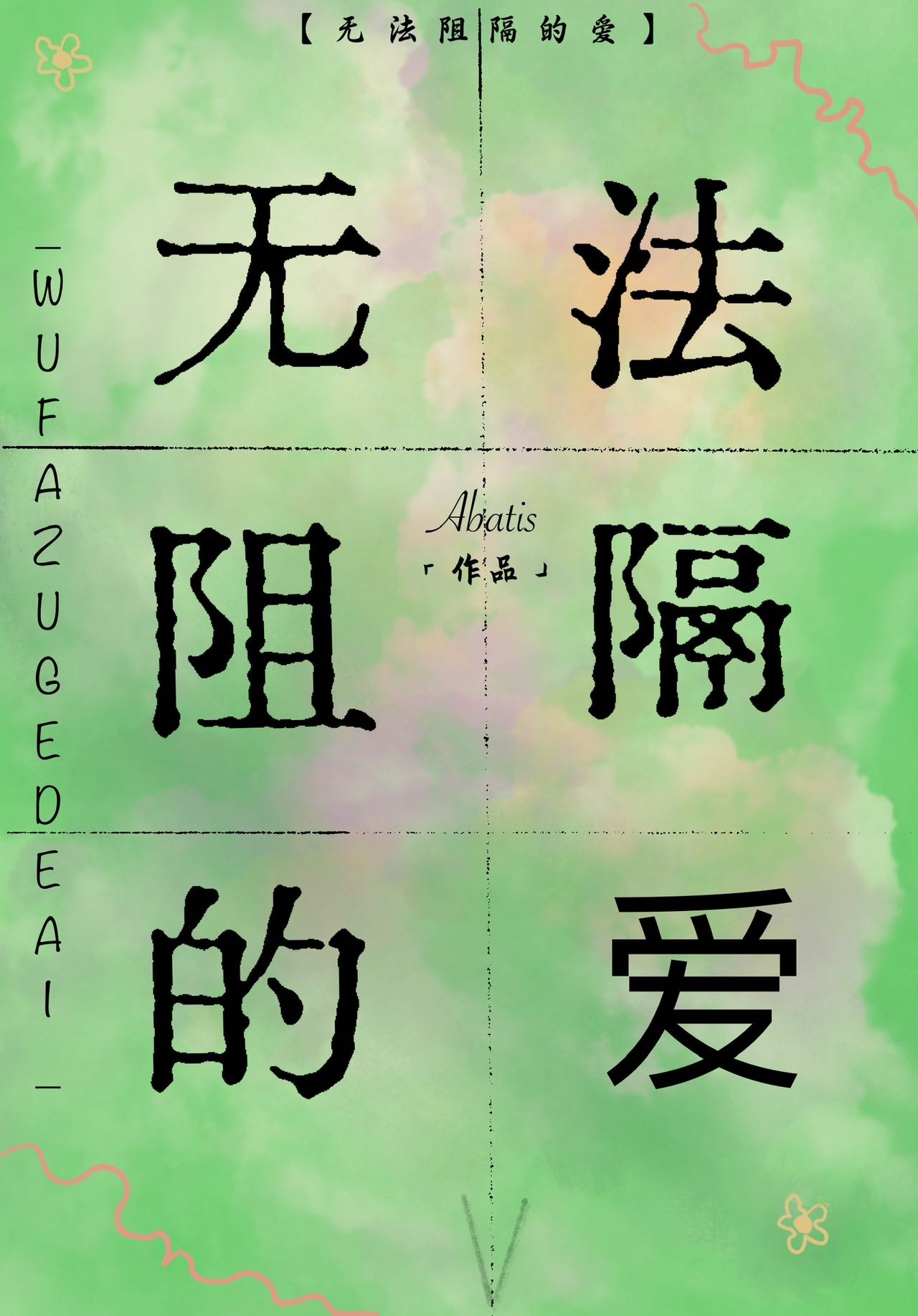 無法阻隔的愛