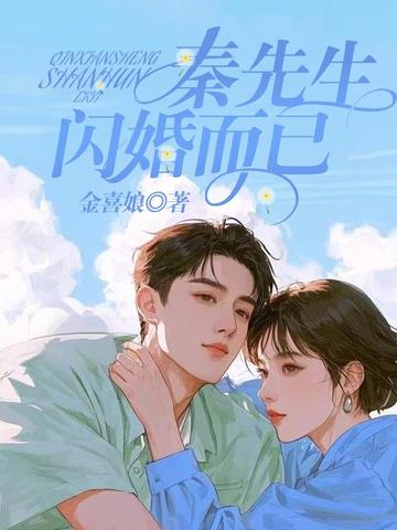 秦先生,閃婚而已