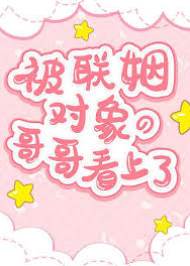 被聯姻對象的哥哥看上了