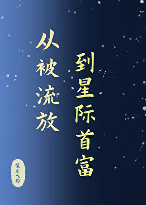 從被流放,到星際首富