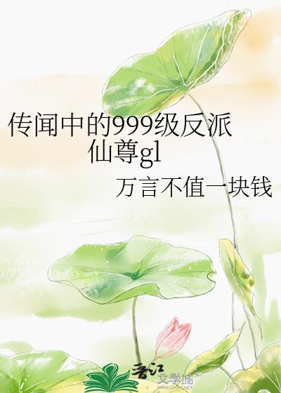 傳聞中的999級反派仙尊gl