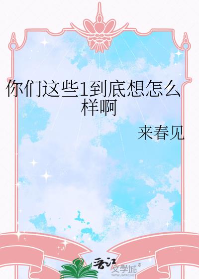 你們這些1到底想怎麽樣啊