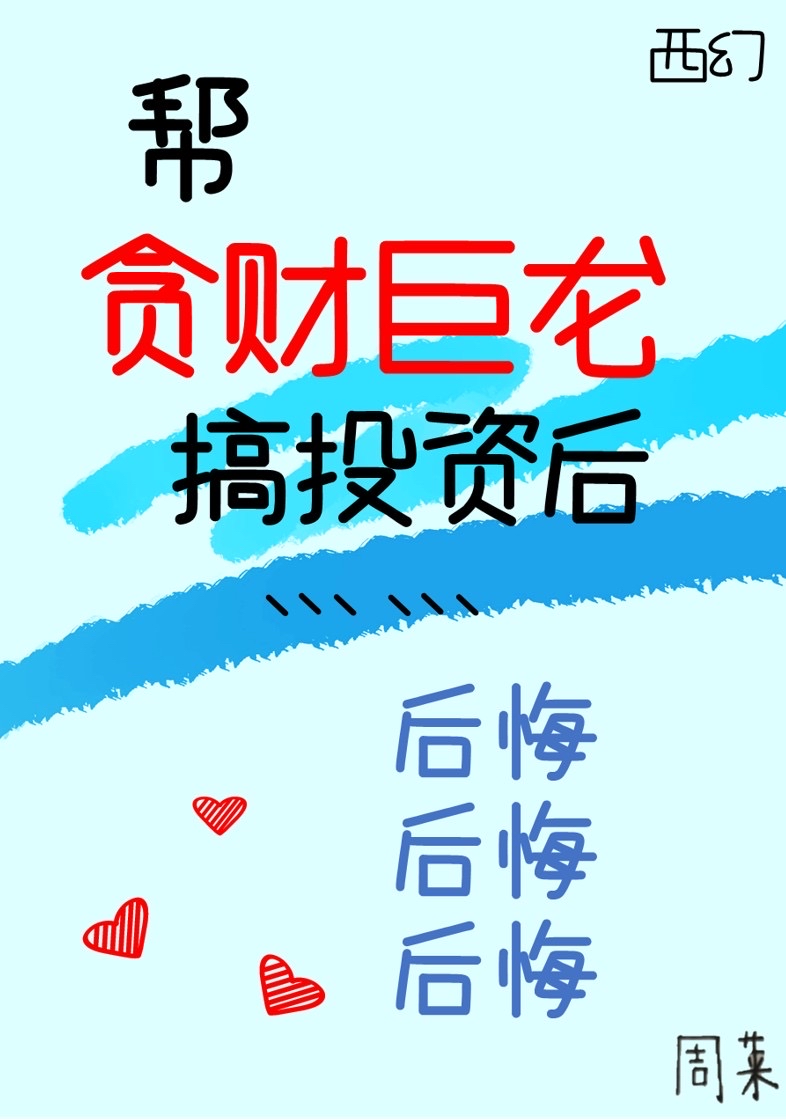幫貪財巨龍搞投資後