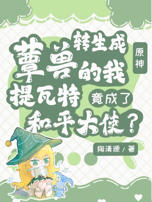 身為蕈獸的我竟成了提瓦特和平大使？[原神]