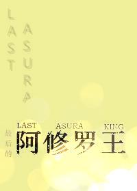 最後的阿修羅王[綜]