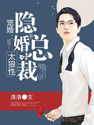 寵婚:隐婚總裁太狼性