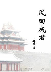 鳳回成君