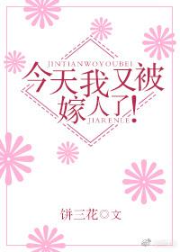 今天我又被嫁人了!