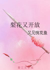 梨花又開放