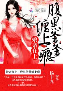 娘親在上：腹黑爹爹，纏上瘾