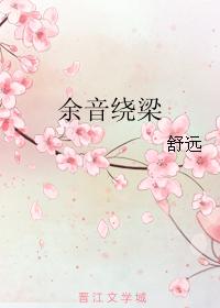餘音繞梁
