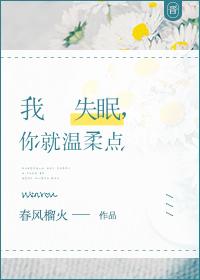 我失眠,你就溫柔點