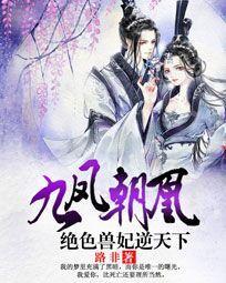 九鳳朝凰:絕色獸妃逆天下