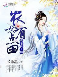 邪王扶上榻:農女有點田