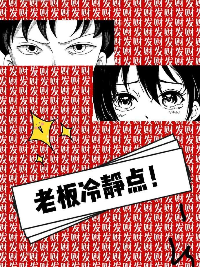 老板冷靜點!