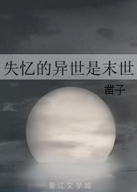 失憶的異世是末世