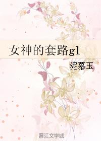 女神的套路