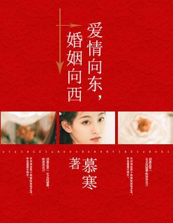 愛情向東,婚姻向西