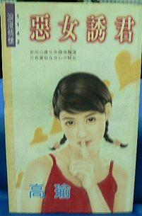 惡女誘君