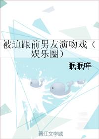 被迫跟前男友演吻戲(娛樂圈)