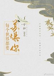 每個世界都要蘇爆你(快穿)