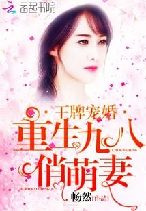 王牌寵婚:重生九八俏萌妻