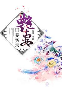 妙妻飼養實錄