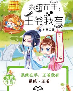 系統在手,王爺我有