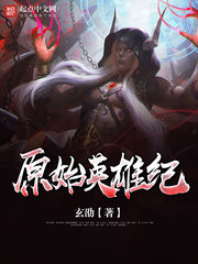 原始英雄紀