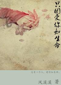 只因愛你如生命