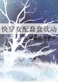 快穿女配蠢蠢欲動