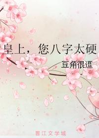 皇上,您八字太硬