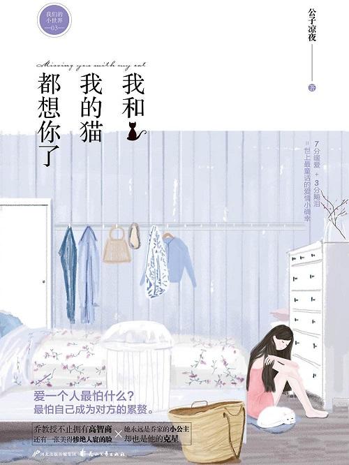 我和我的貓都想你了(出書版)