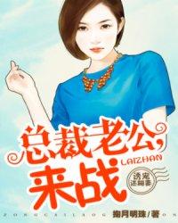 誘寵迷糊妻:總裁老公,來戰