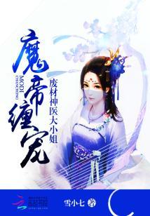 魔帝纏寵:廢材神醫大小姐