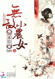 劫來良夫:無敵小農女