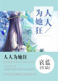 人人為她狂