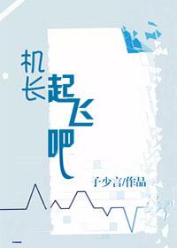 機長,起飛吧