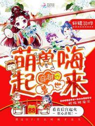 穿越獸世,萌獸嗨起來