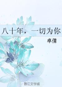 八十年,一切為你