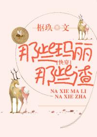 那些瑪麗那些渣(快穿)