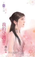 我的守護者(上)