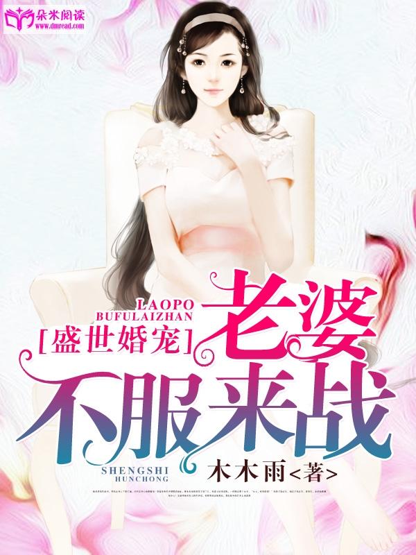 盛世婚寵:老婆,不服來戰