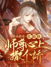 致命甜誘:在偏執師尊心上撒個嬌
