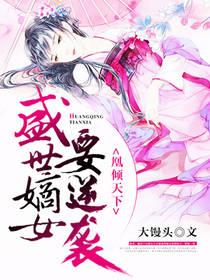 凰傾天下:盛世嫡女要逆襲