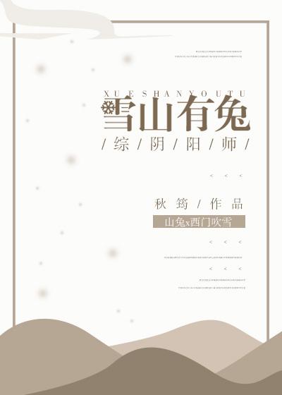 [綜]雪山有兔