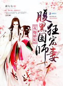 火爆嬌妃:腹黑國師狂寵妻